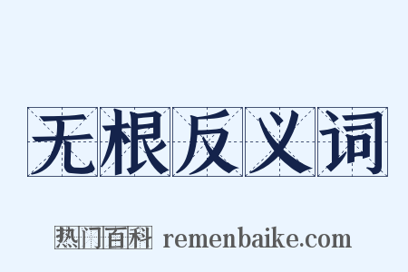 无根反义词是什么意思的图片